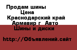 Продам шины Michelin › Цена ­ 3 000 - Краснодарский край, Армавир г. Авто » Шины и диски   